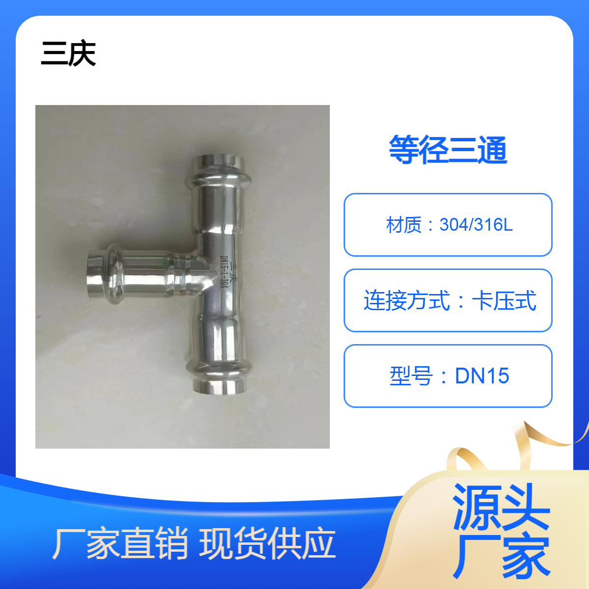 三庆 不锈钢卡压式管件 双卡压等径三通 304薄壁水管接头 DN15
