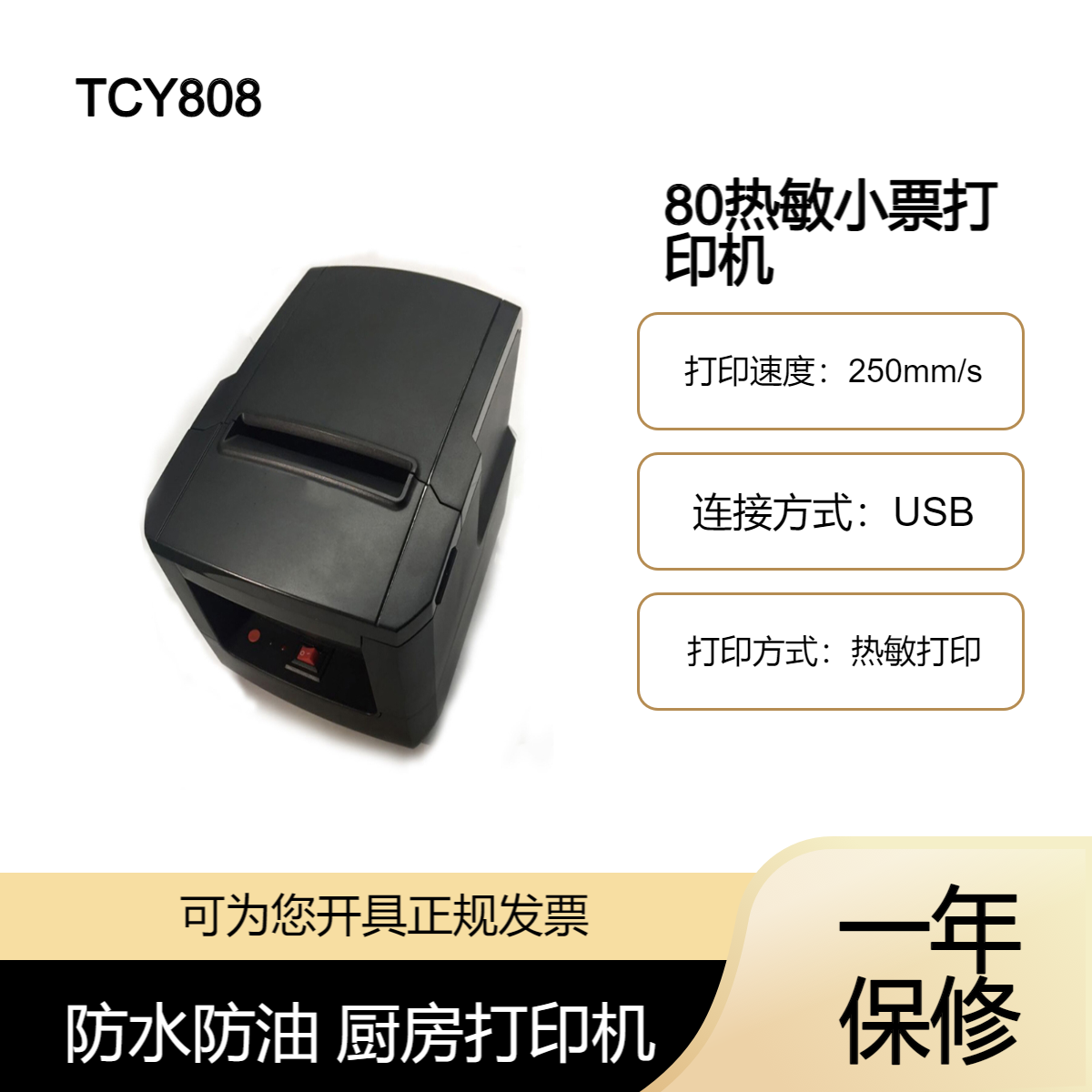 TCY808热敏票据打印机 超市收银餐饮后厨外卖收银小票打印 ip-T802