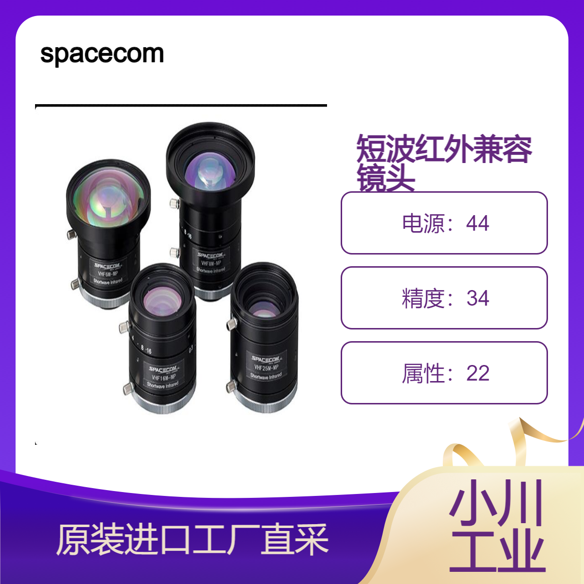 spacecom/FA镜头/SWIR 短波红外兼容镜头实现高灵敏度和高图像质量