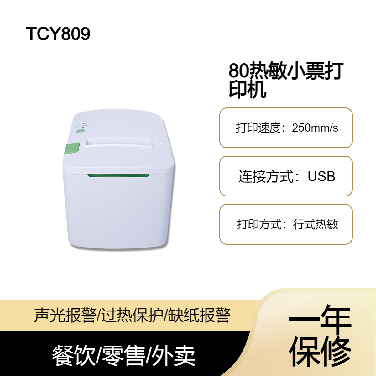 TCY809热敏票据打印机 书店咖啡店收银小票后厨外卖单据打印ip-T801