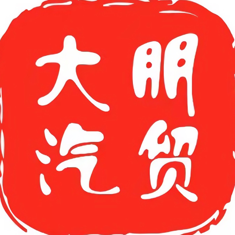 梁山县大朋汽贸有限公司