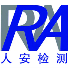 辽宁人安安全技术检测有限公司