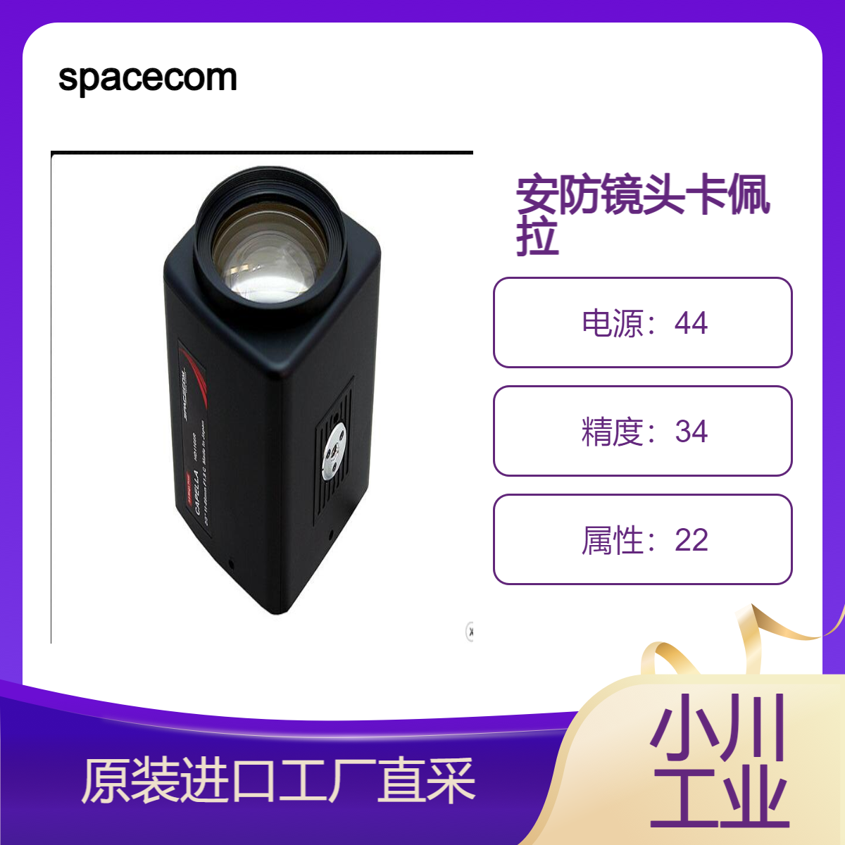 spacecom/2/3 英寸 3.6 兆像素相机兼容电动变焦镜头/卡佩拉