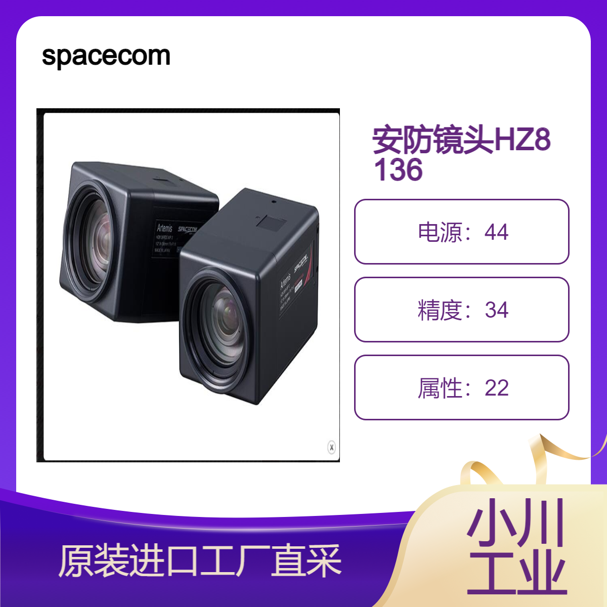 spacecom安防镜头HZ8136系列它体积小重量轻高像素市场的标准镜头
