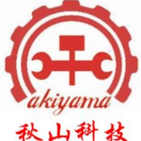 秋山科技（东莞）有限公司