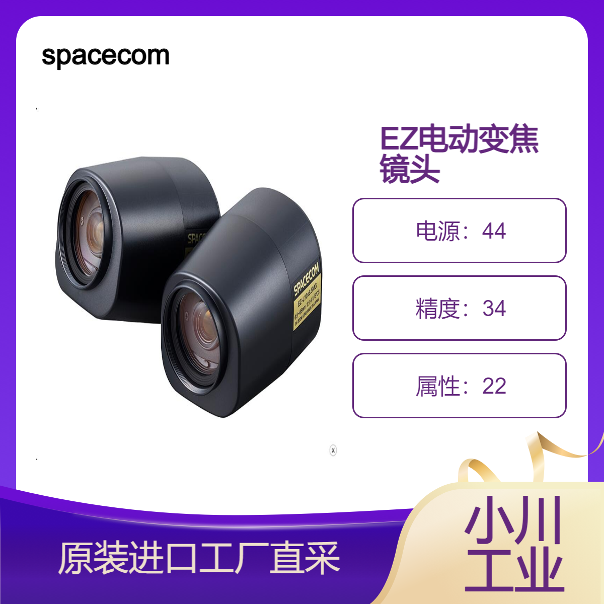 spacecom安防镜头/EZ电动变焦镜头/高水平的尺寸精度