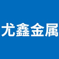 佛山市尤鑫金属材料有限公司