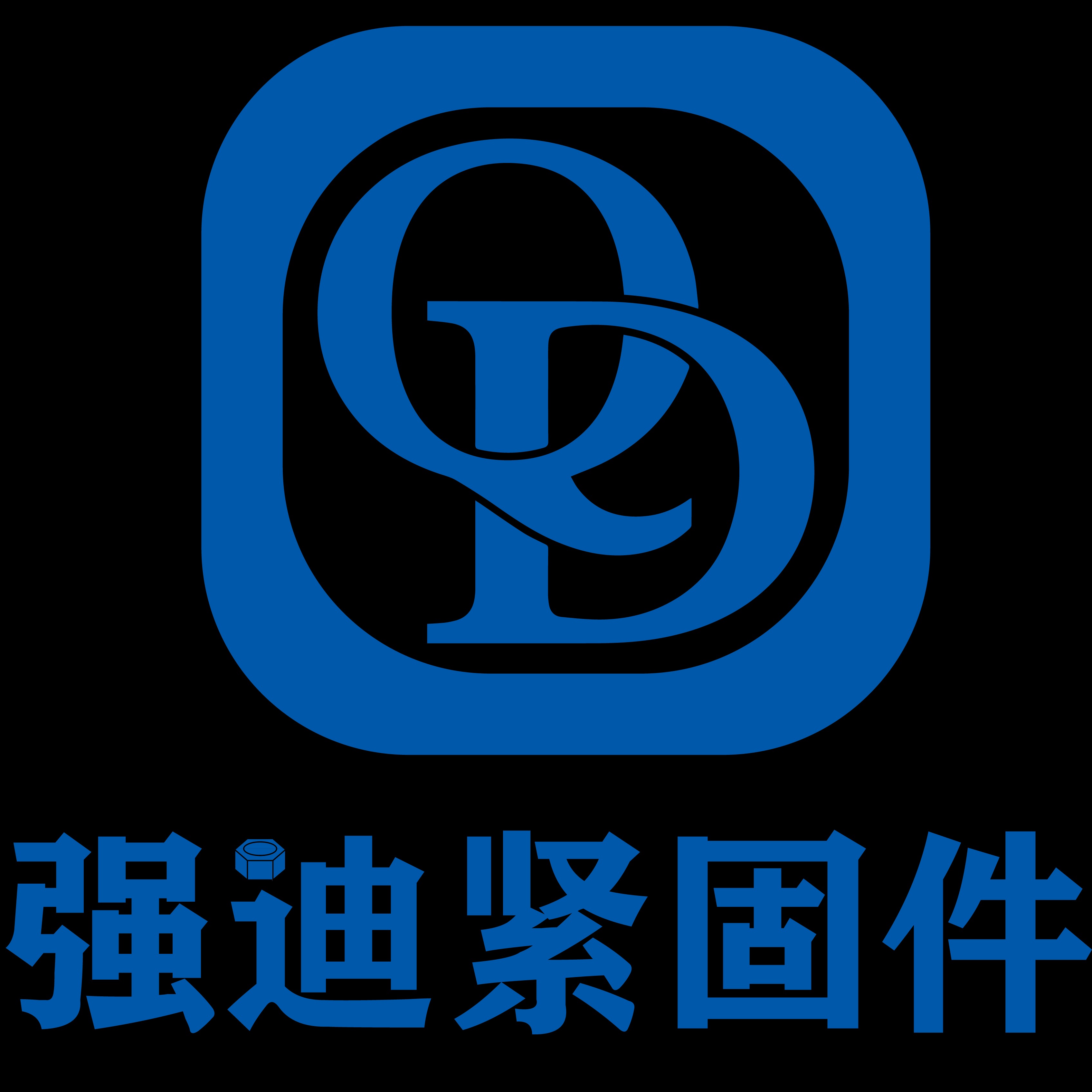 邯郸市强迪紧固件贸易有限公司