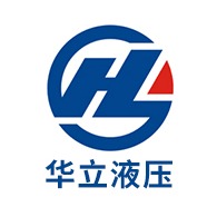 德州华立液压机具有限公司