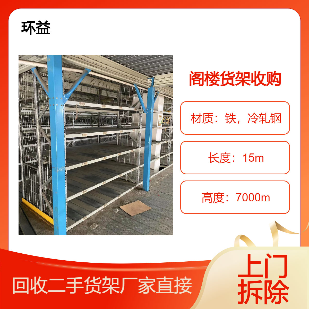 长期回收二手货架 商场超市设备 仓库重型铁架拆除收购 电商物流使用