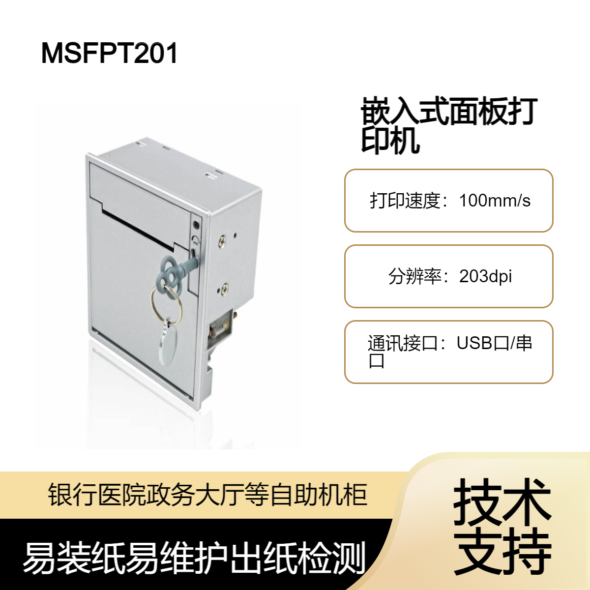 MS-FPT201K嵌入式面板打印机 自助机排队叫号机58mm行式热敏打印机