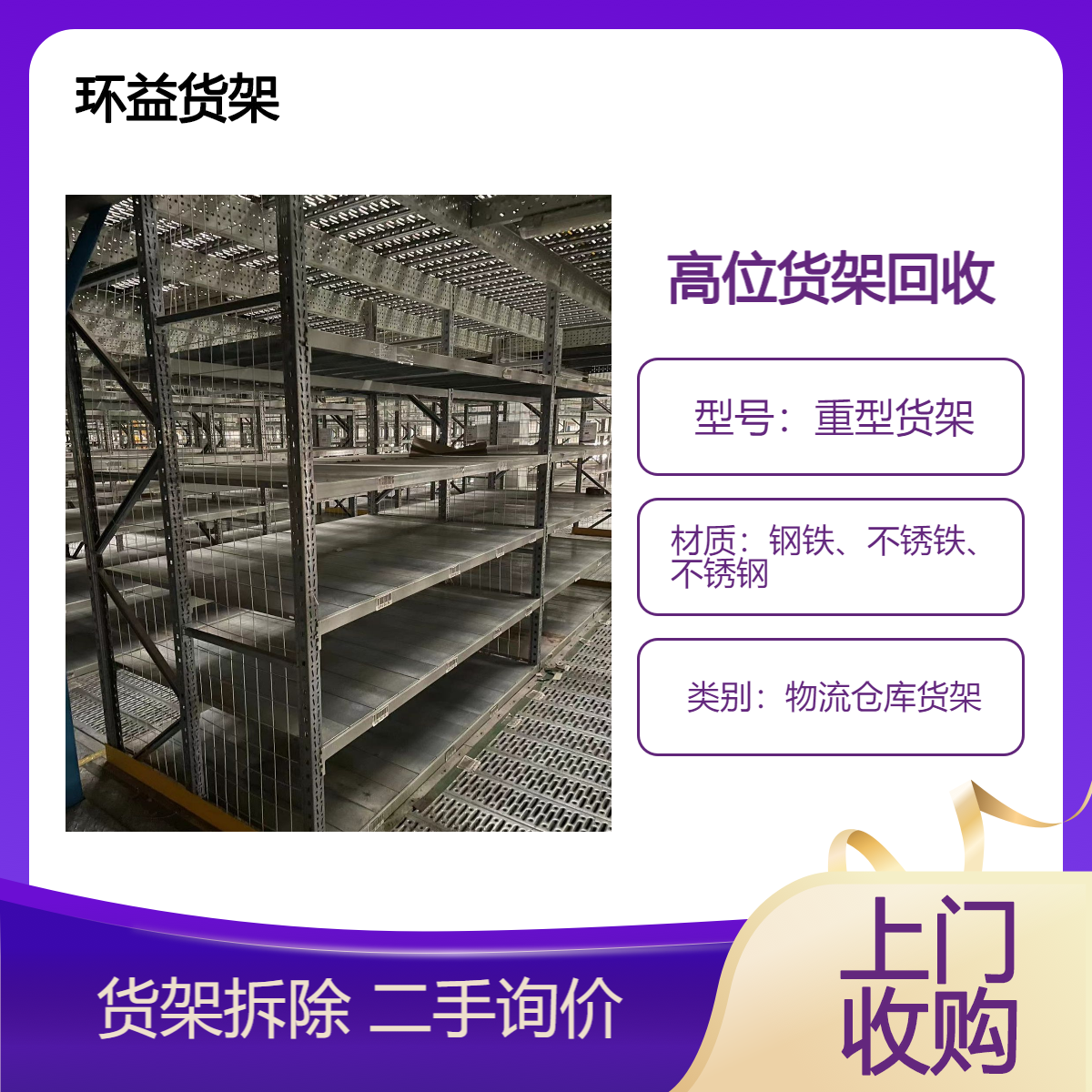 二手重型货架回收 仓储货架处理 仓库设备收购 免费上门估价