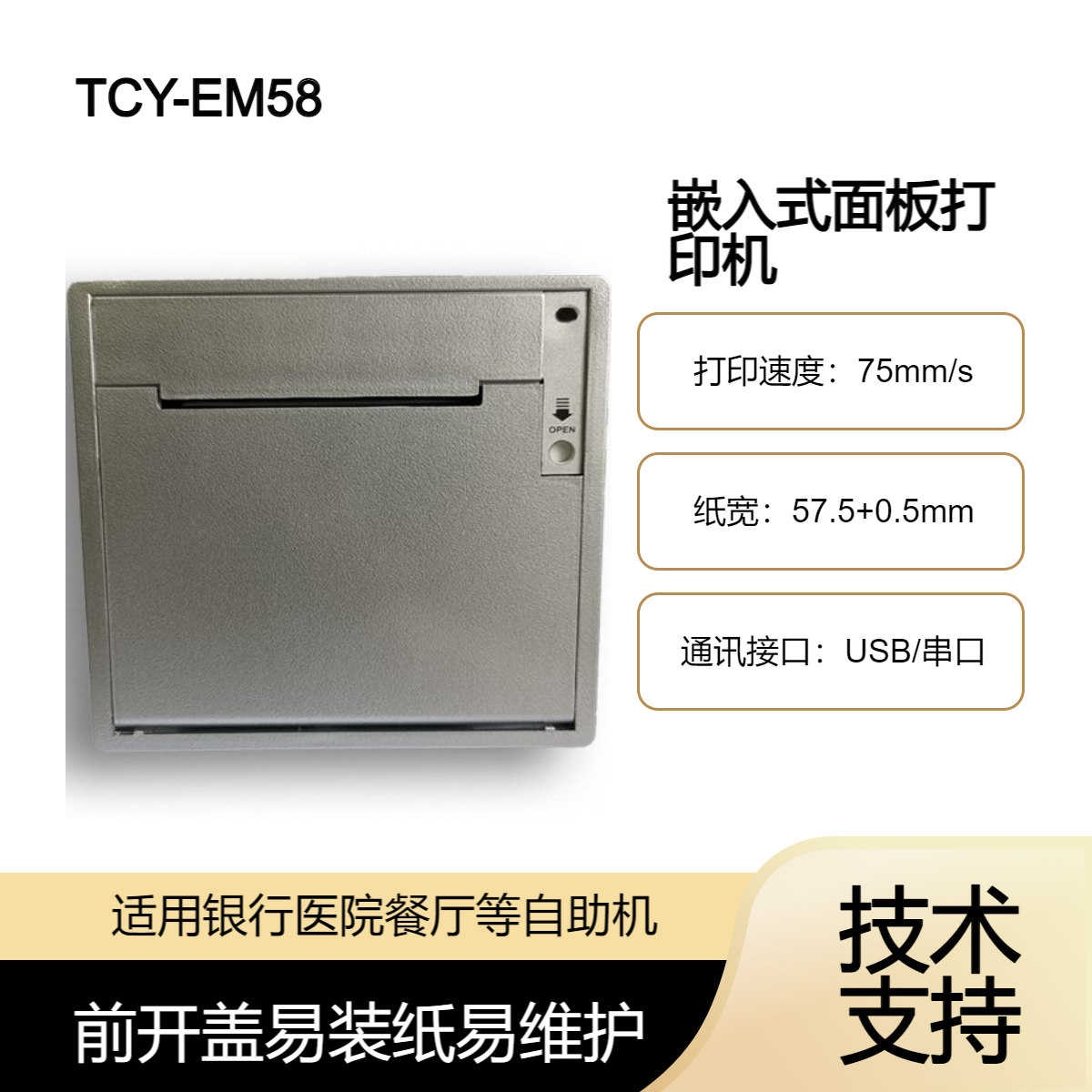 TCY-EM58嵌入式面板打印机 自助机柜排队叫号机80mm热敏小票打印