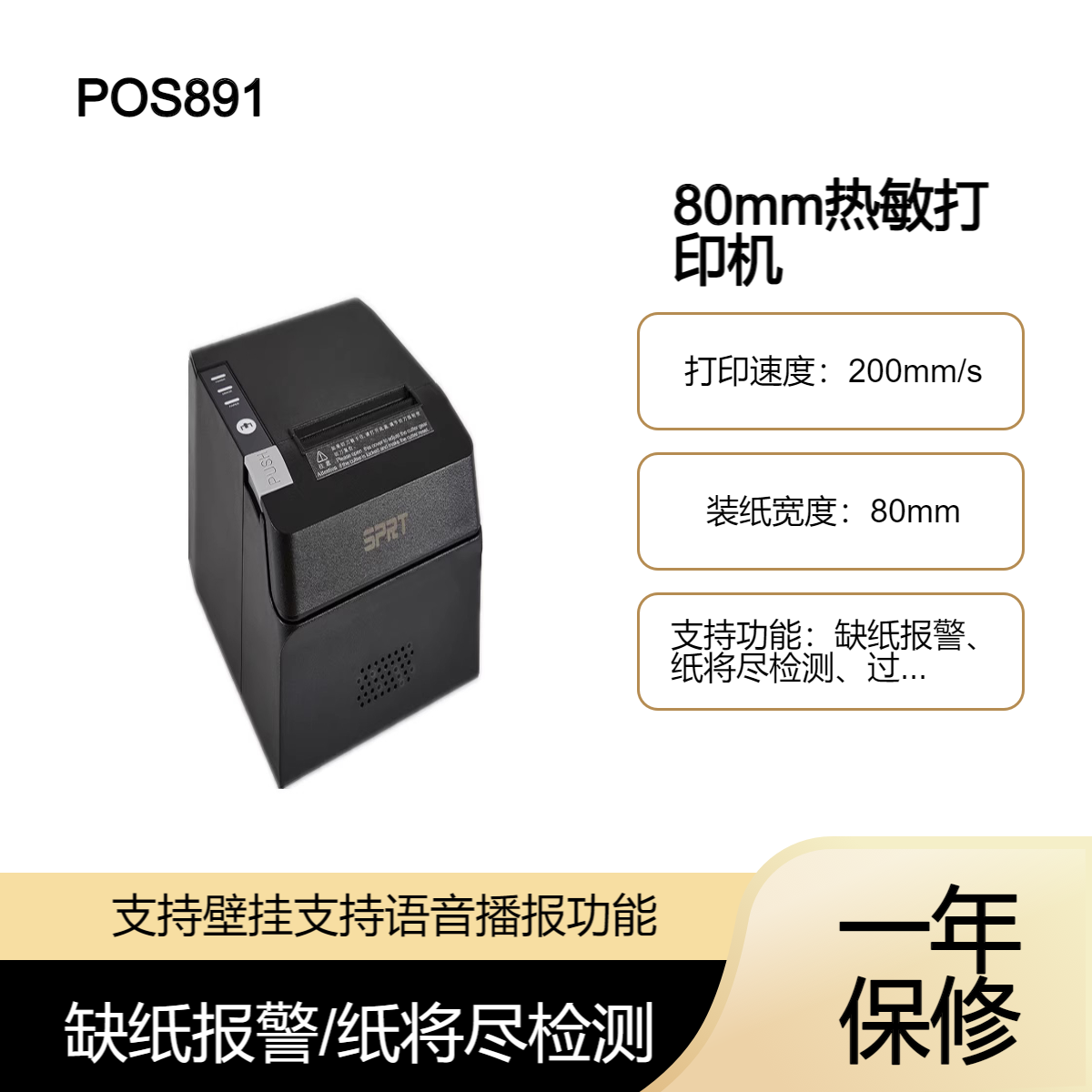 思普瑞特891打印机 商超餐饮酒店花店奶茶店收银小票票据打印