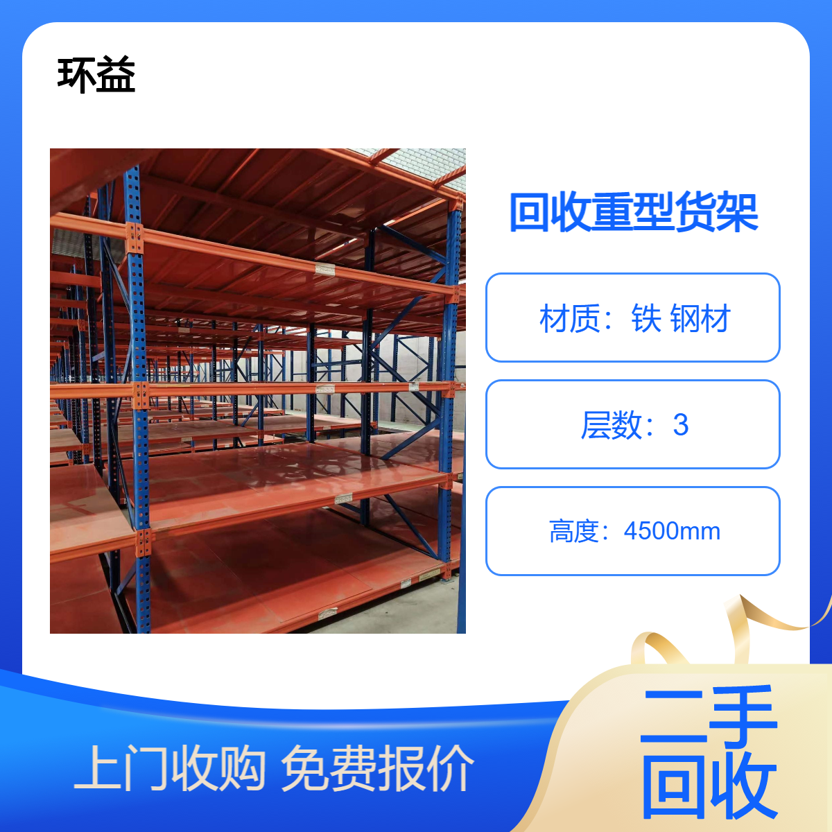 货架回收 二手重型货 架处理 物流仓储货架拆除 免费上门估价收购