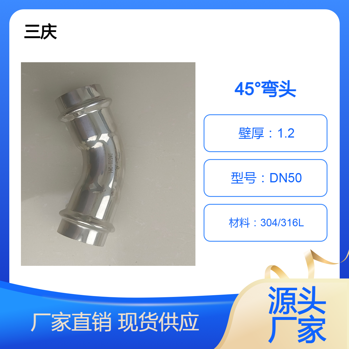 三庆 304不锈钢45度弯头卡压式卫生级连接自来水管道配件 DN50