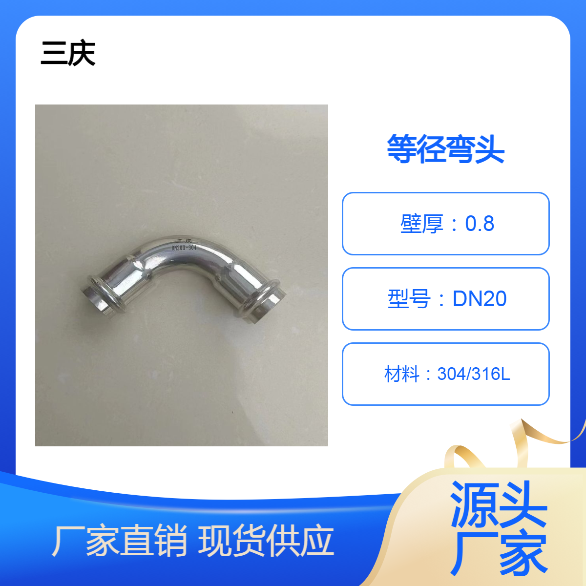 三庆 现货304薄壁不锈钢卡压弯头卫生级连接自来水管道工程配件