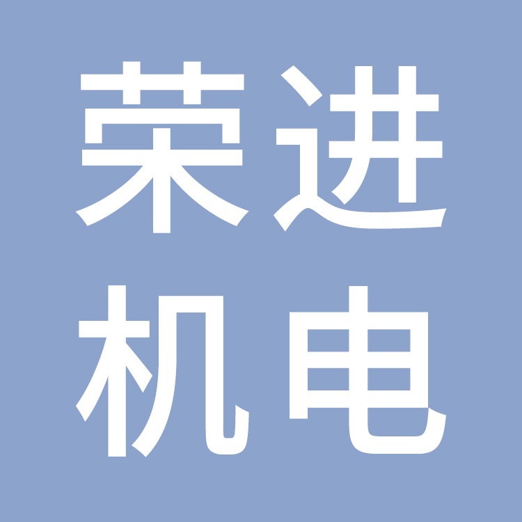 台州市路桥荣进机电设备经营部 - 公司logo