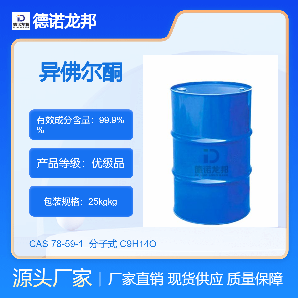 异佛尔酮 CAS 78-59-1 工业级 慢干水 高沸点溶剂