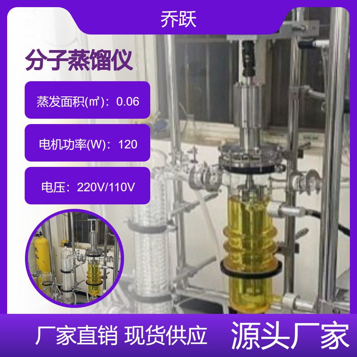 乔跃实验室小型分离设备分子蒸馏仪药企专用