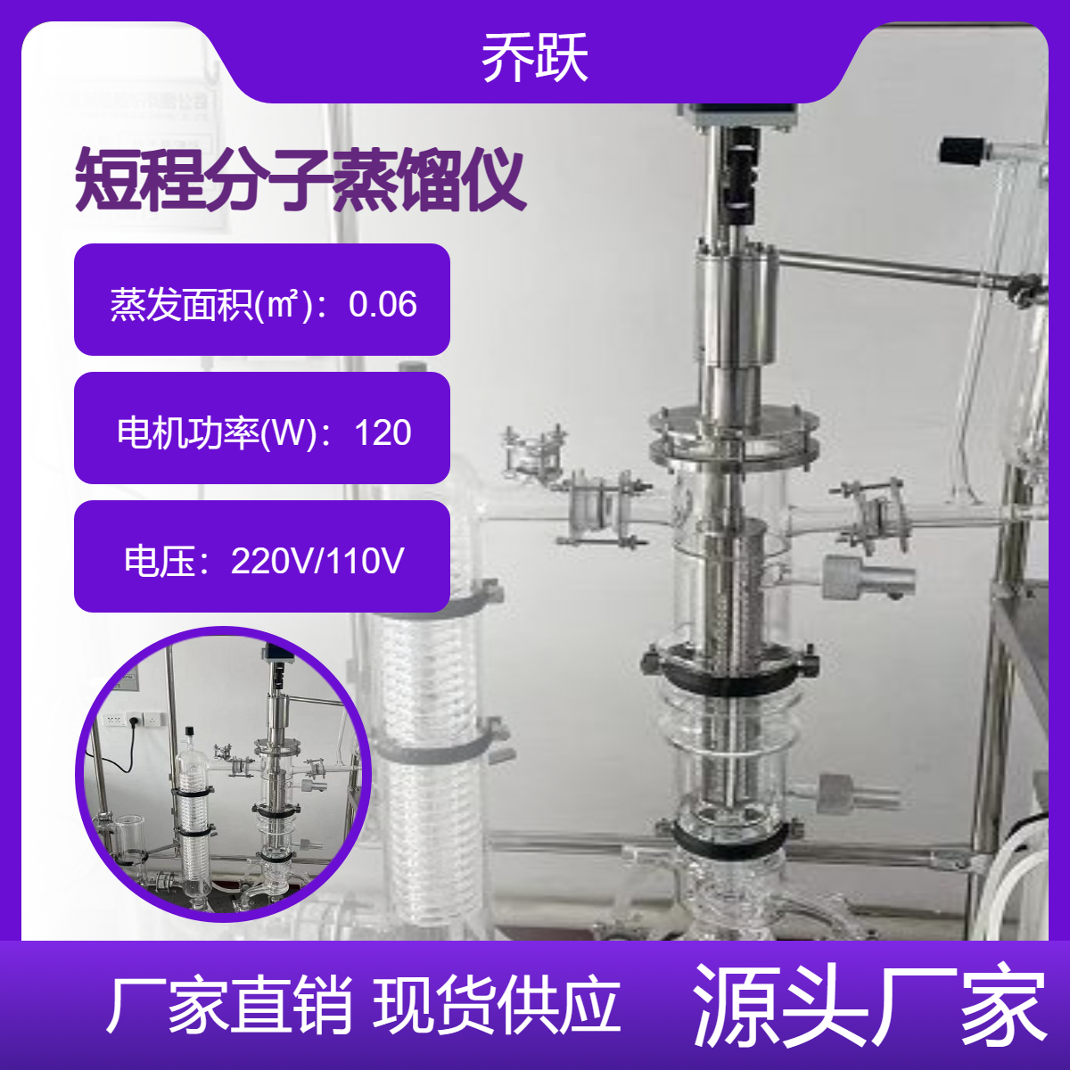 乔跃短程分子蒸馏仪AYAN型蒸发提取器板式反应装置