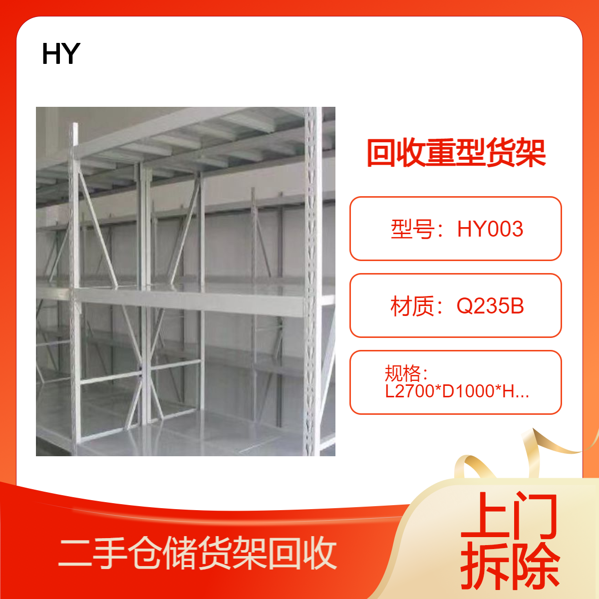 出售转让二手重型式货架回收仓储货架 环益货架设备供应