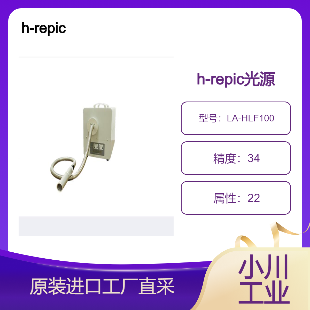 h-repic/光纤光源/林瑞比克Luminar Ace LA-HLF100 LED 光源