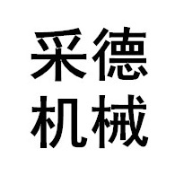 河南采德机械设备有限公司