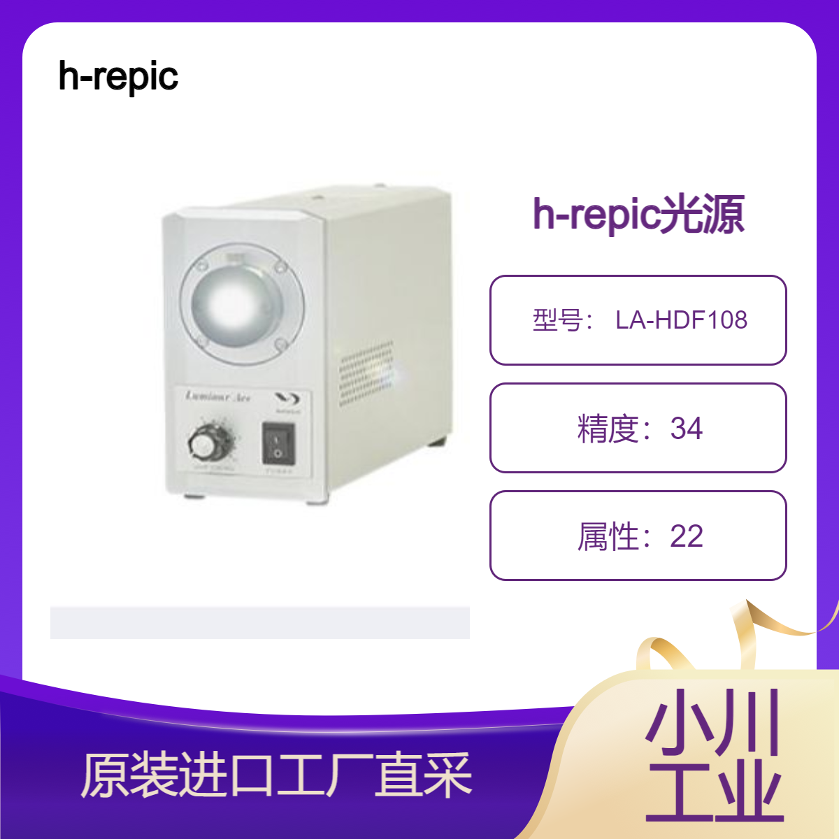 h-repic/光纤光源/LED Luminar Ace LA-HDF108/158采用高亮度4片功率