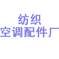 宁波市海曙章水纺织空调配件厂 - 公司logo