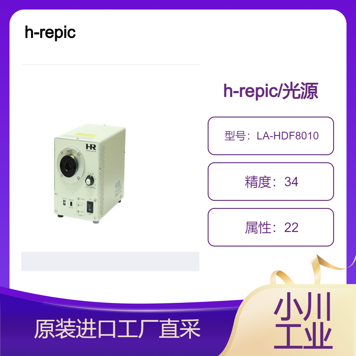 h-repic/光纤光源LED Luminar Ace LA-HDF8010/高速摄像机的聚光照明