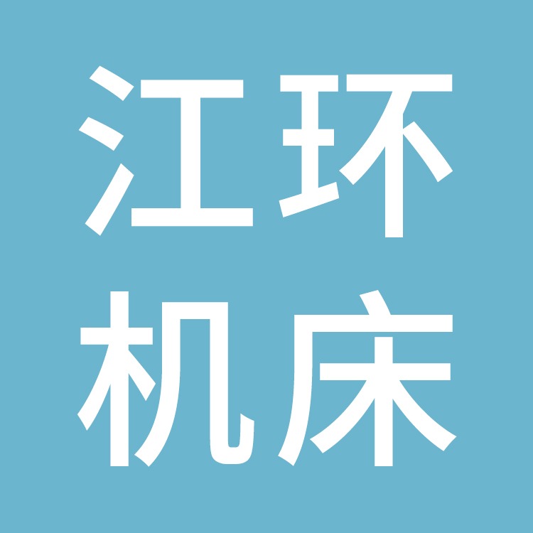 玉环江环机床有限公司 - 公司logo