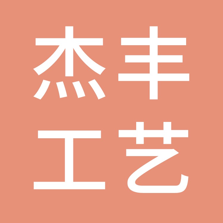 临海市杰丰工艺有限公司