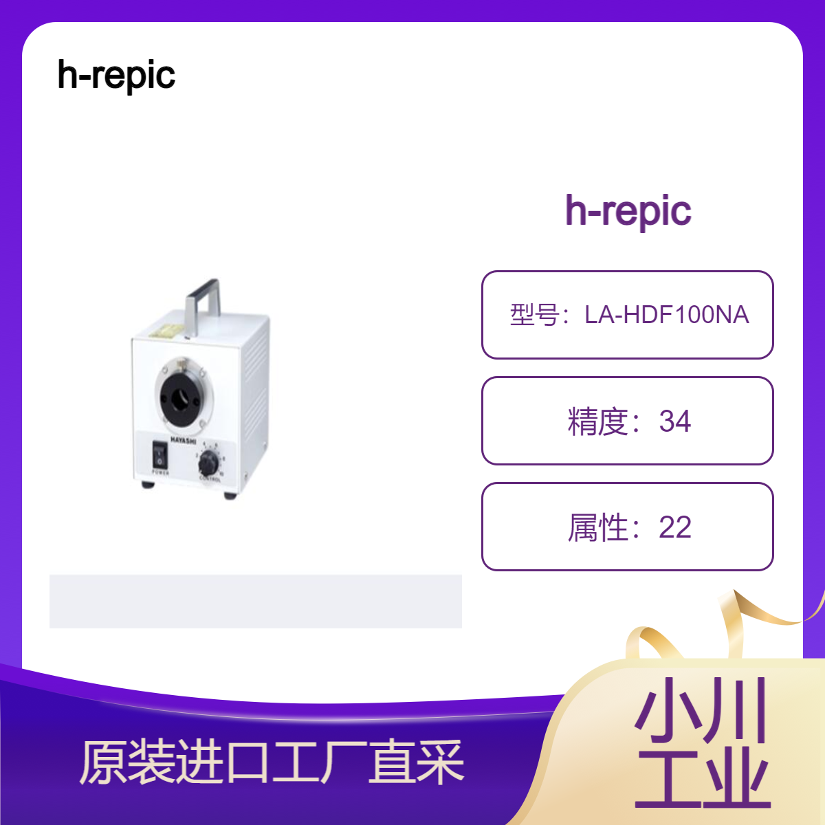 h-repic/光纤光源/LA-HDF100NA /光纤光导插入式LED光源装置