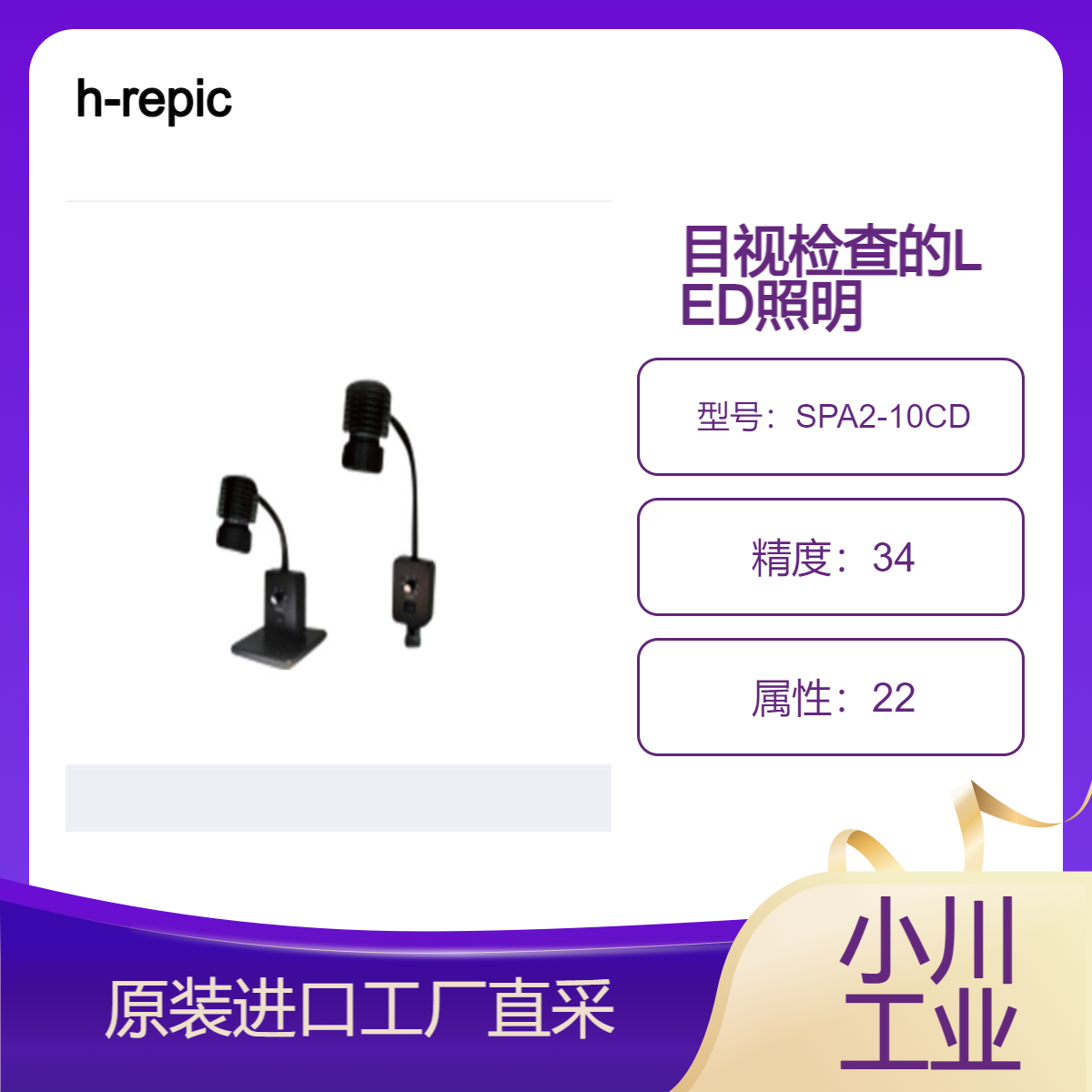 h-repic/用于目视检查的LED照明/现货王牌SPA2-10CD / SPA2-10CW
