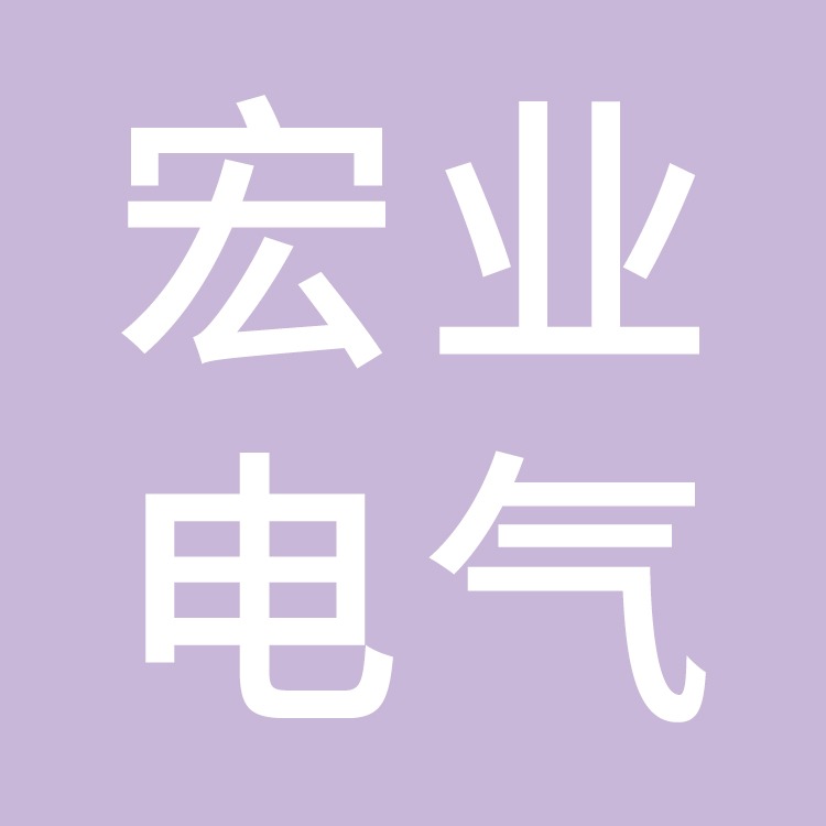 浙江宏业电气有限公司