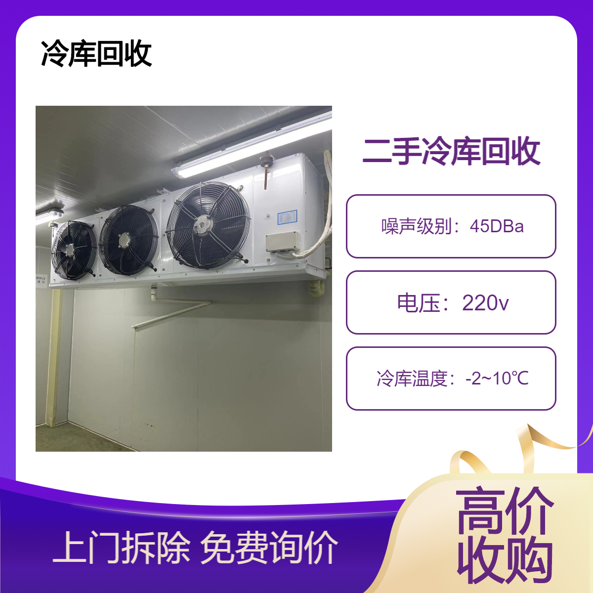 回收二手冷库 低温小型速冻库收购 冷库板拆除 冷冻机组处理