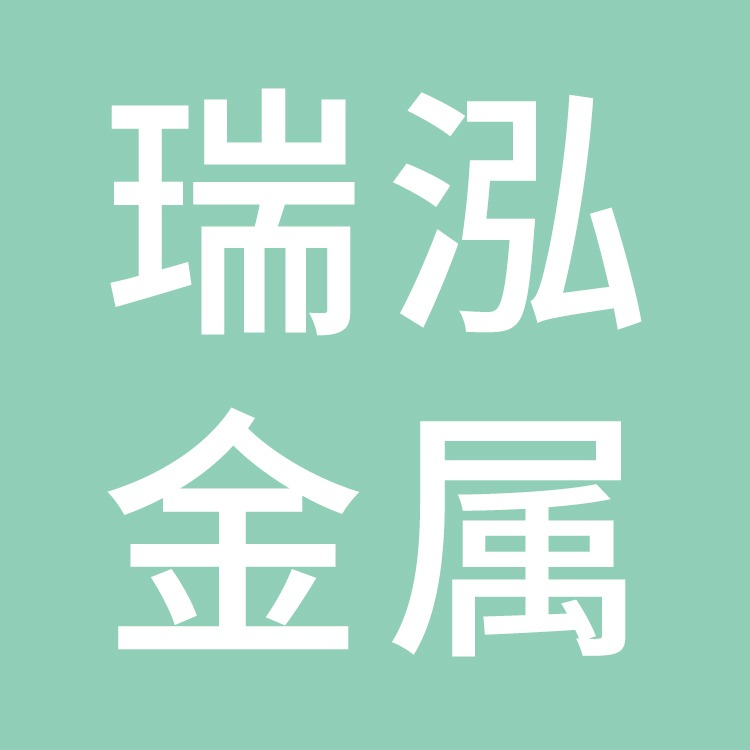 浙江瑞泓金属制品有限公司