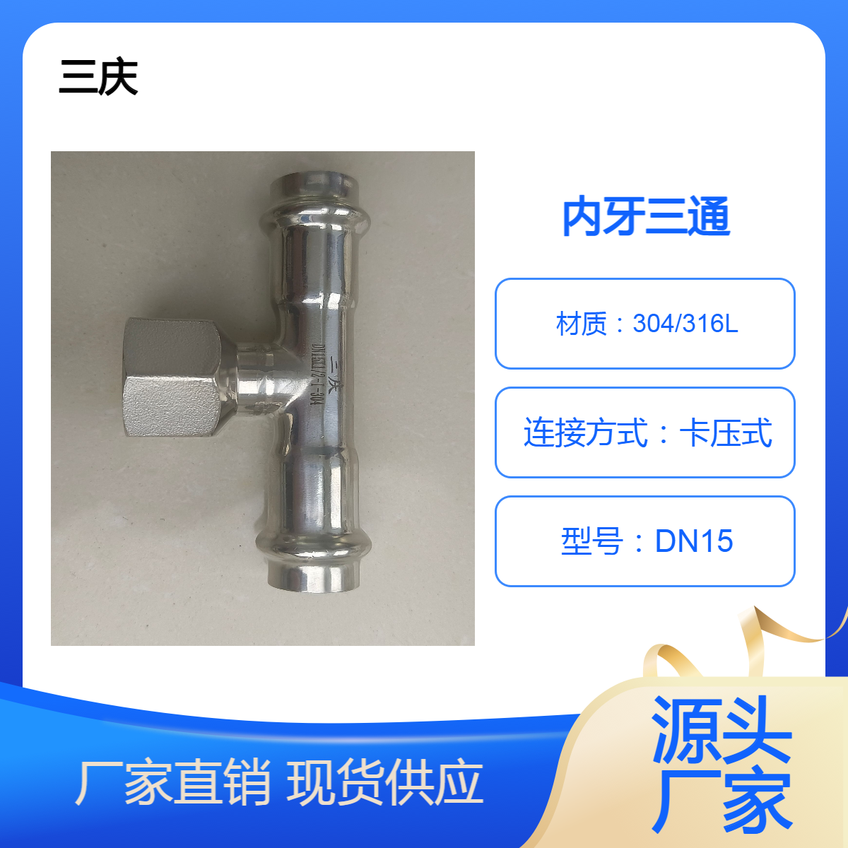 三庆 双卡压薄壁不锈钢内螺纹内丝水管卡压式管件内牙三通