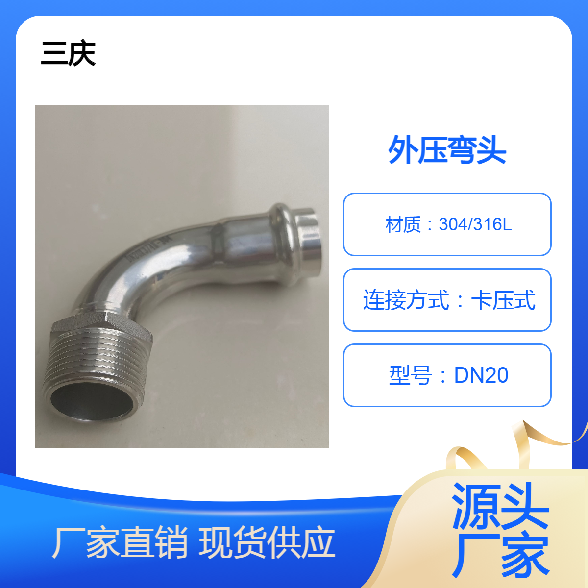三庆小尺寸不锈钢外螺纹弯头 dn20 卫生级 卡压配件 建材家装用