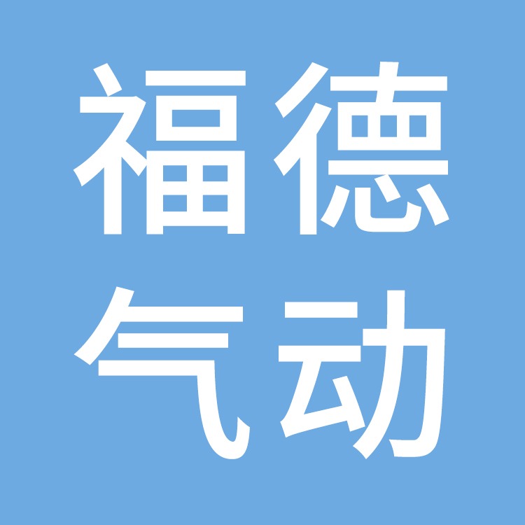 温岭市福德气动工具厂（普通合伙）
