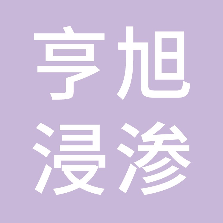 台州亨旭浸渗设备有限公司