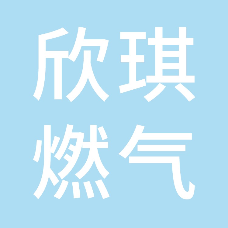 台州欣琪燃气科技有限公司 - 公司logo