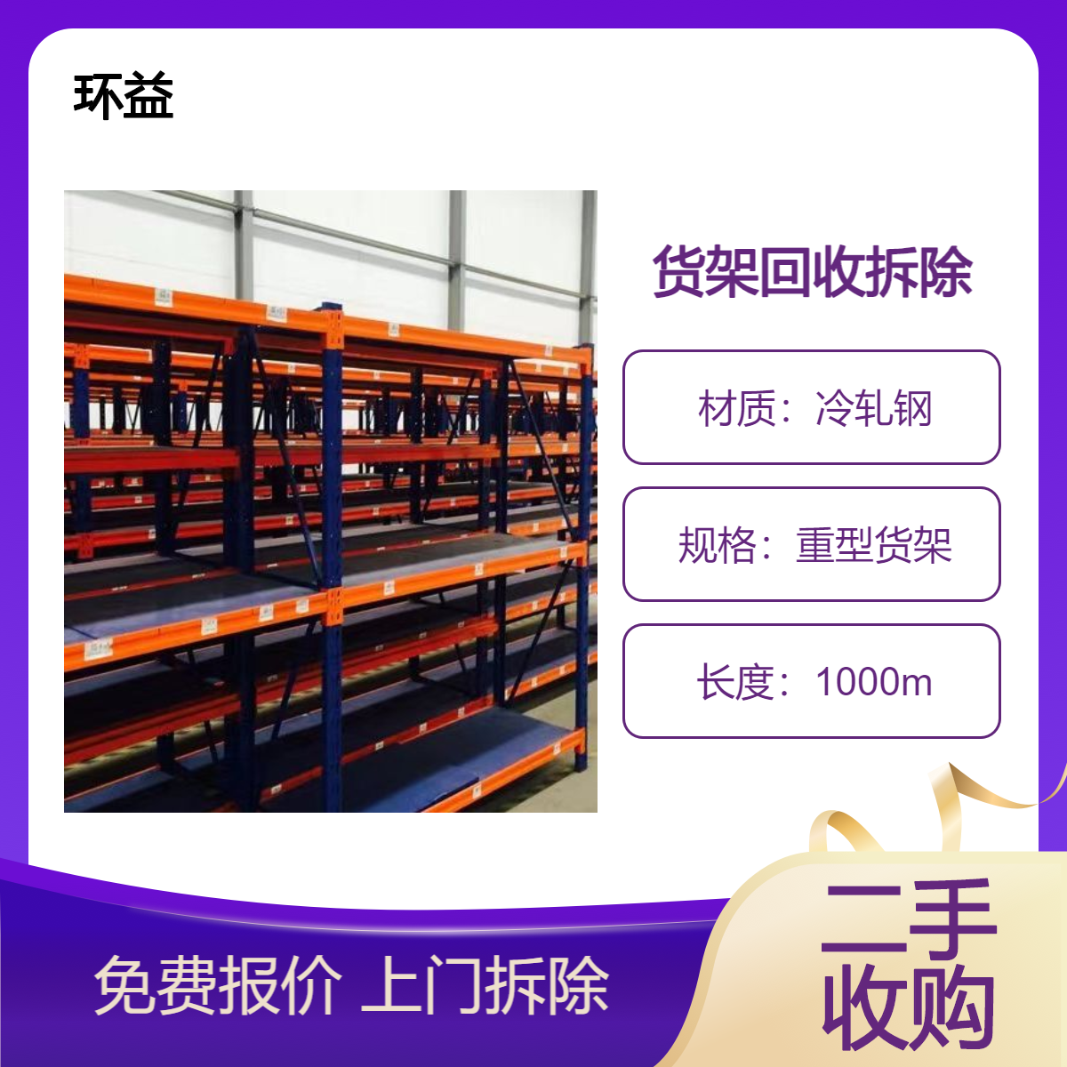 货架 重型 阁楼 仓库 仓储 物流 超市 模具架 服装布料铁架 二手回收拆除