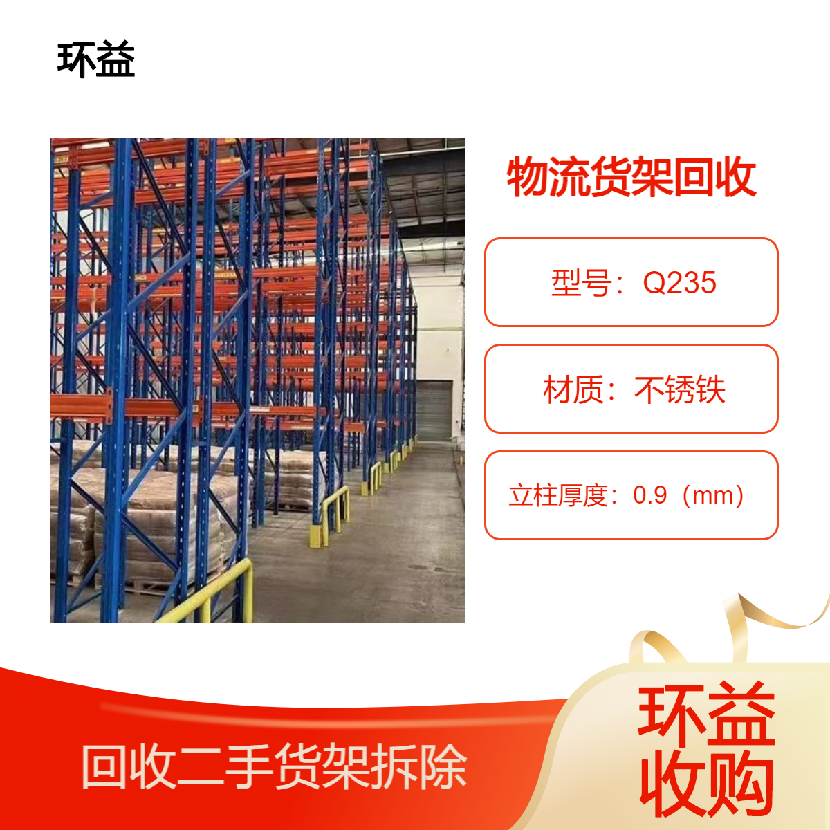 二手货架上门回收 阁楼 超市 仓库组合式货 架拆除收购 实现成本节