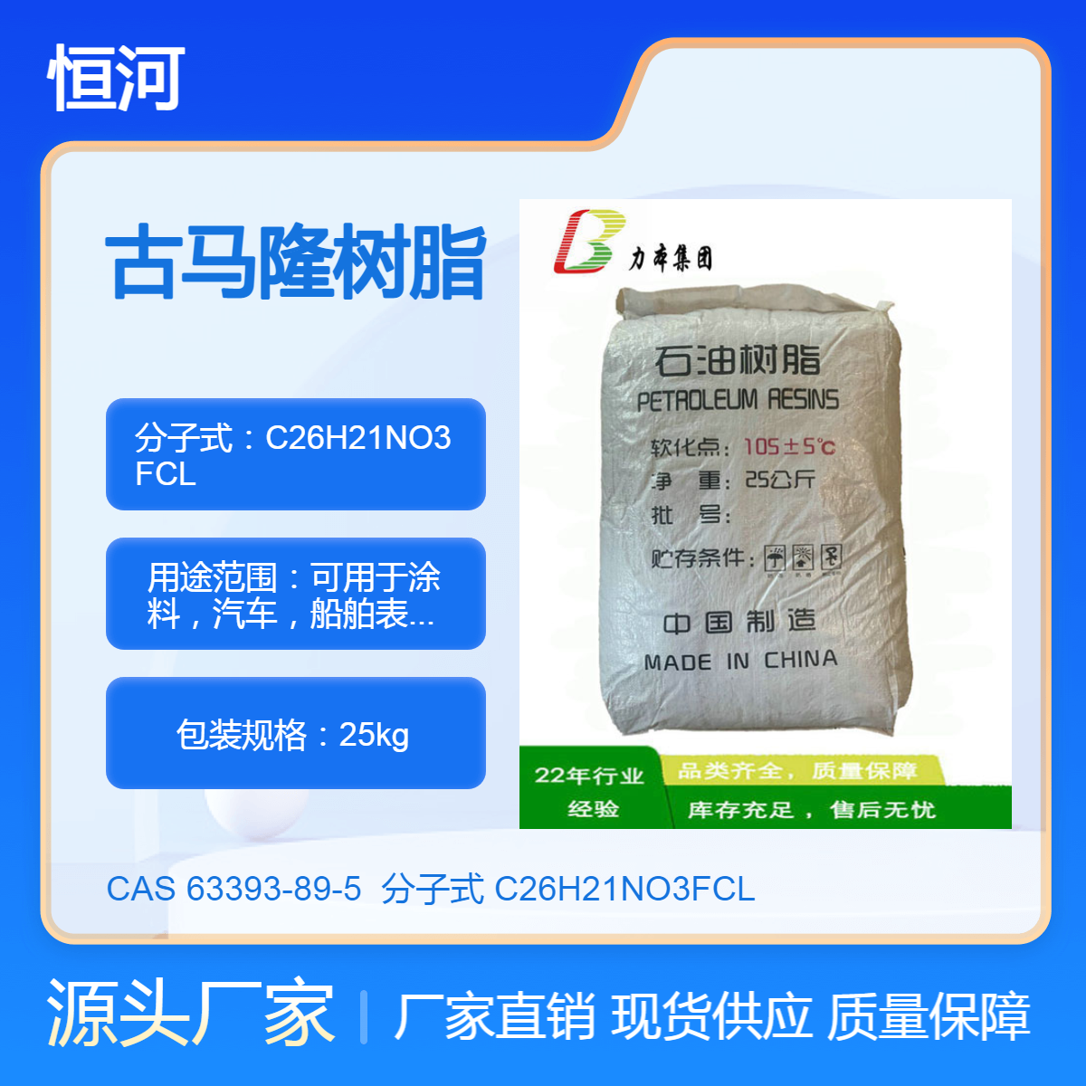 长期提供古马隆树脂与各种干性油混合用于车辆，船舶的表面涂层上