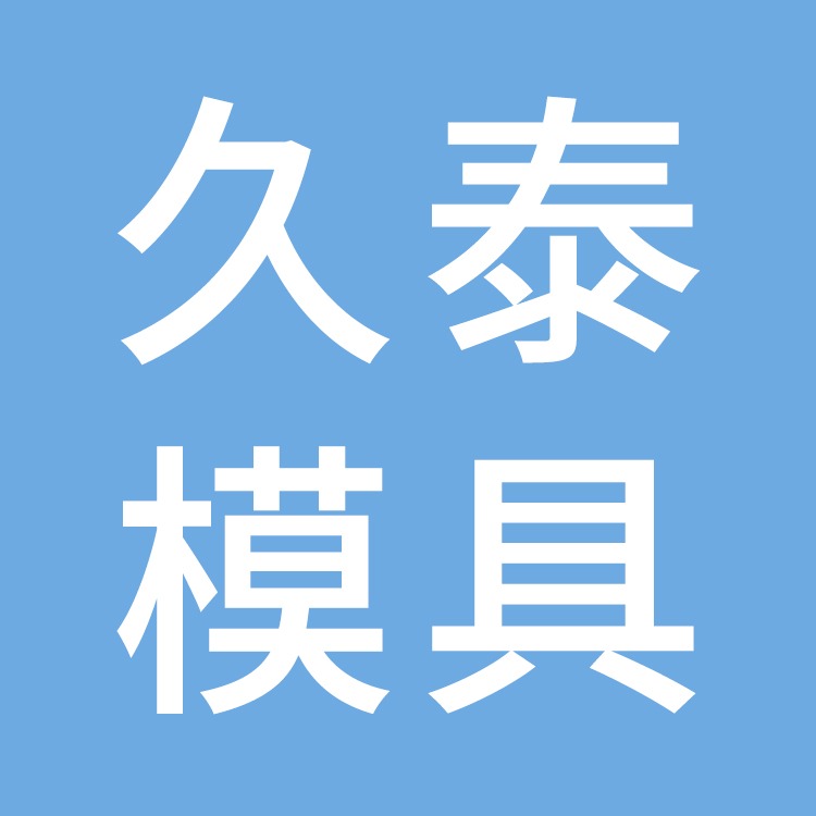 台州市黄岩久泰模具有限公司