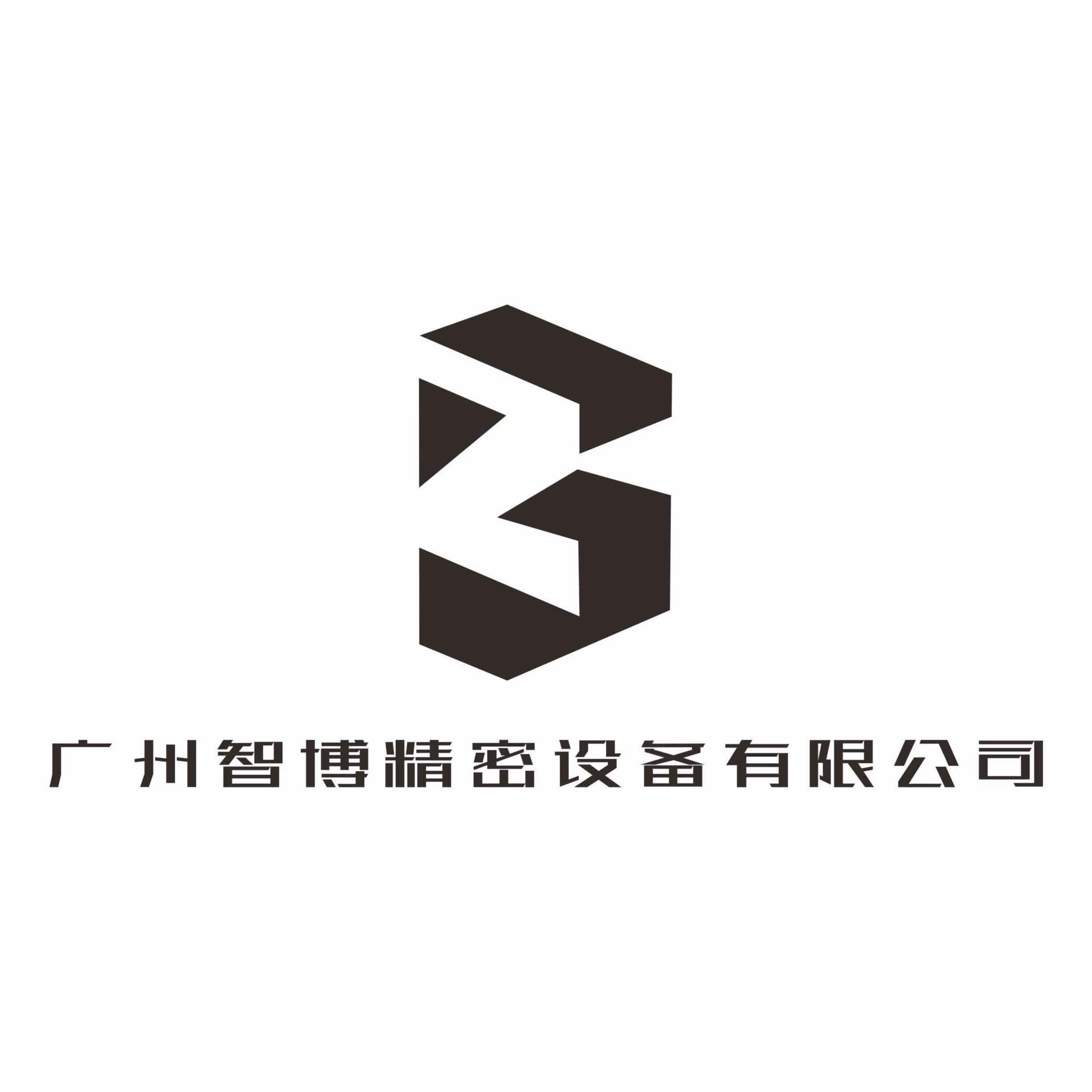 广州智博精密设备有限公司
