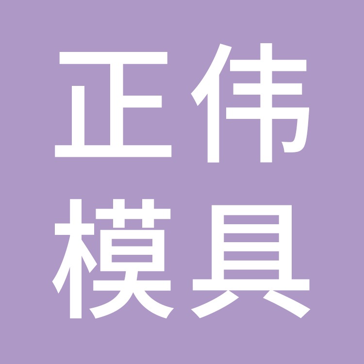 台州市黄岩正伟模具有限公司