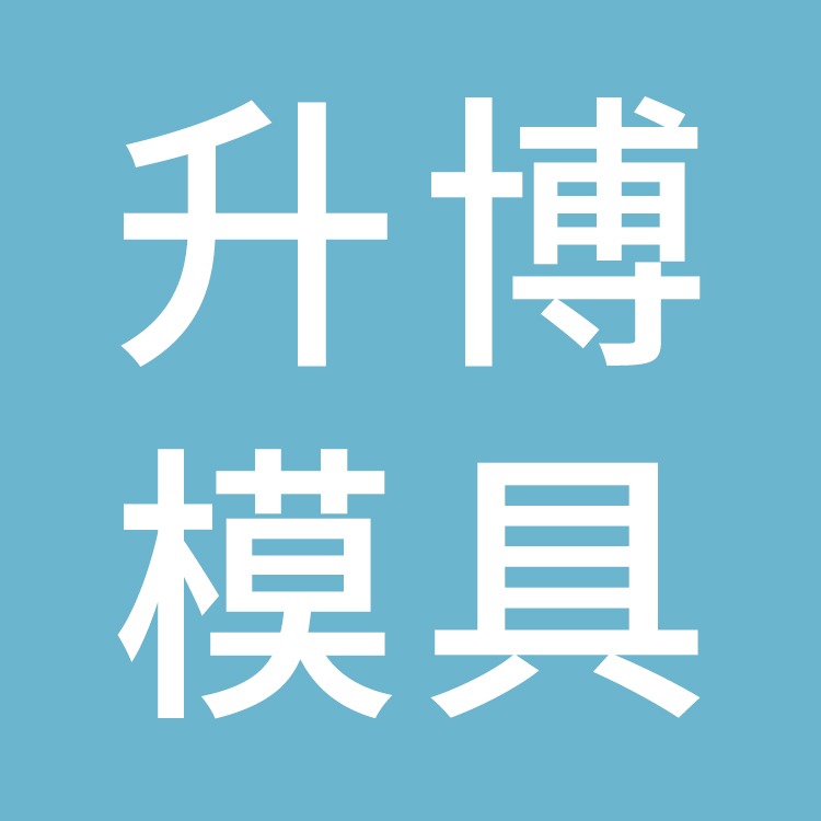 台州市黄岩升博模具厂